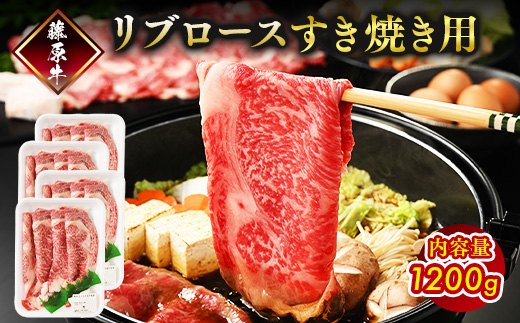 藤原牛 和牛 リブロース すき焼き用 4パック(1.2kg) ※北海道・沖縄・離島への配送不可