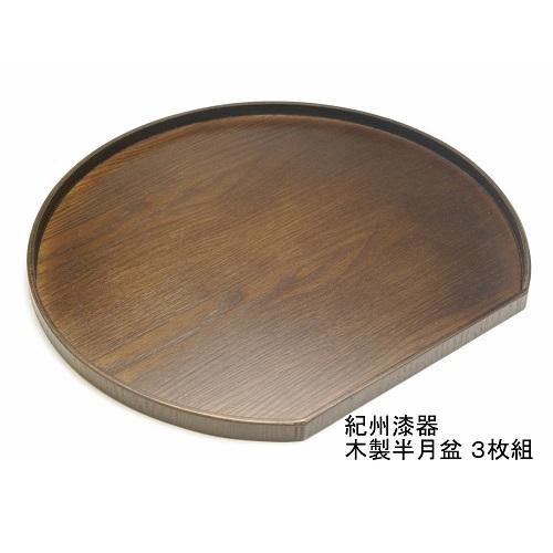 紀州漆器 木製 半月盆 巧塗 3枚組［YS60］ 303446_CR091VC02