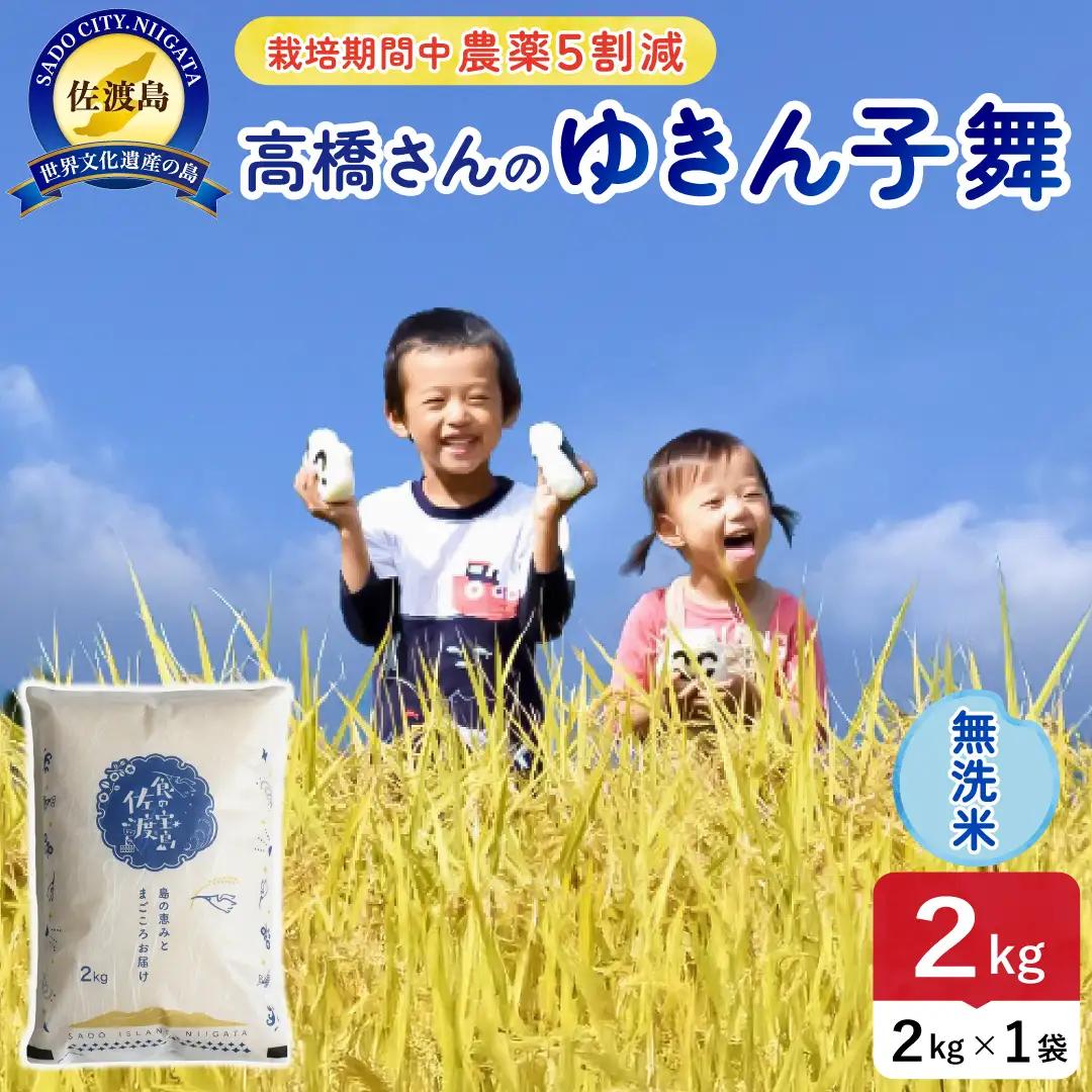 令和8年産 佐渡島産ゆきん子舞 無洗米2kg 農薬5割減