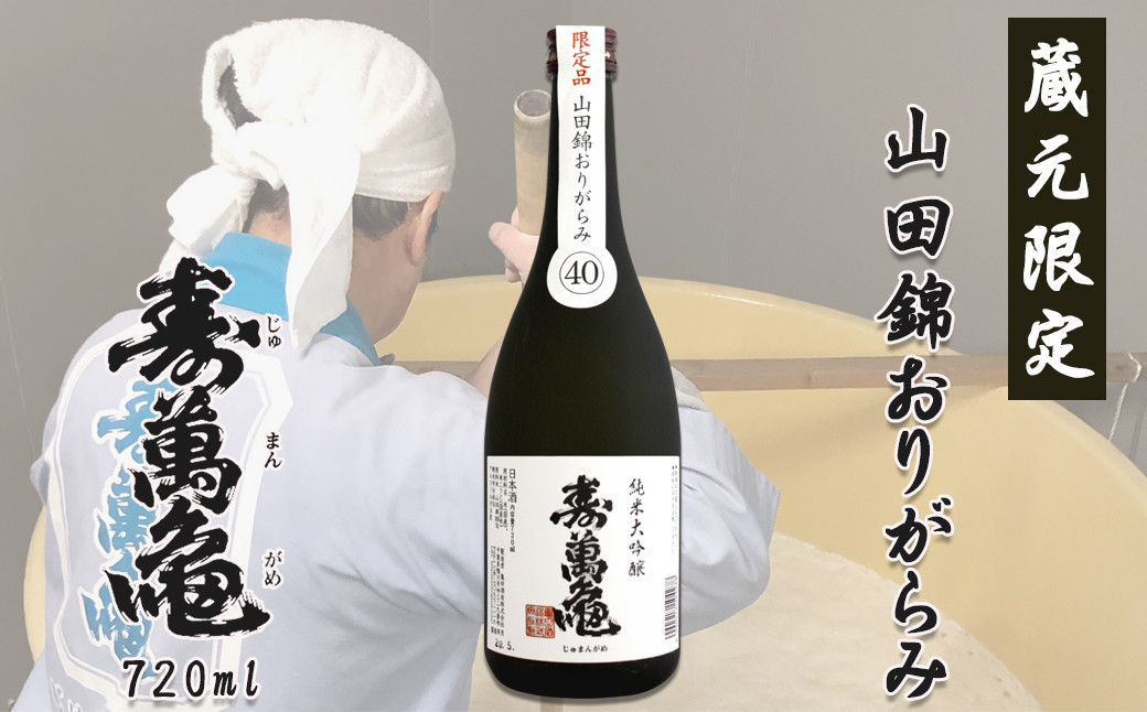 
【寿萬亀-亀田酒造-】純米大吟醸『山田錦おりがらみ40』720ml【数量限定】　[0010-0336]
