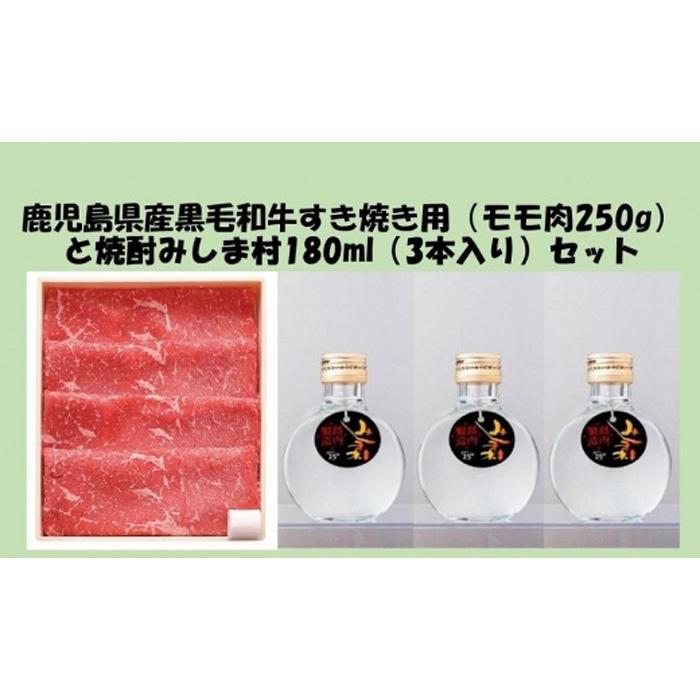 【ふるさと納税】鹿児島県産 黒毛和牛 すき焼き用 ( モモ肉250g ) ＆ 焼酎みしま村 ( 180ml×3本入 ) セット | 焼酎 お酒 酒 さけ sake お楽しみ 肉 お肉 牛肉 和牛 にく すき焼 すきやき すき焼き