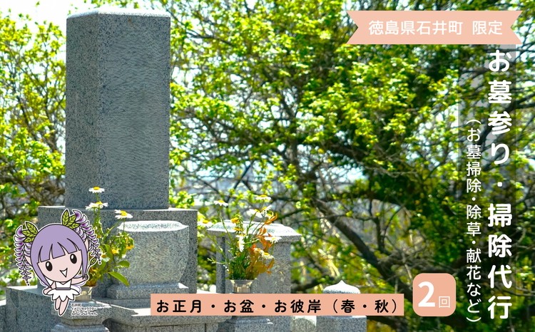 
            050-019 お墓参り代行（お墓掃除・除草・献花などを年2回 [お彼岸 春・秋]／徳島県石井町）
          