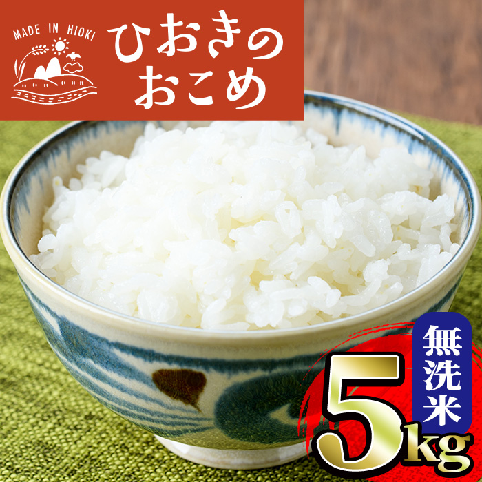 No.598 国産！鹿児島県産ひおきのおこめ無洗米5kg！米 白米 