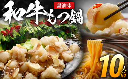 もつ鍋 国産和牛 ちゃんぽん麺 10人前 醤油味 おすすめ 人気 醤油 国産牛 小腸 国産もつ モツ 鍋 お土産 美味しい 豪華 贅沢 福岡県 福岡 博多 九州 グルメ お取り寄せ