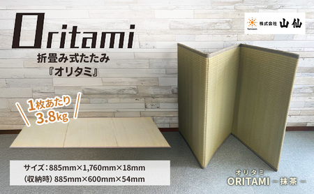 ORITAMI NEO 折り畳み畳 抹茶 三つ折り 折り畳み畳