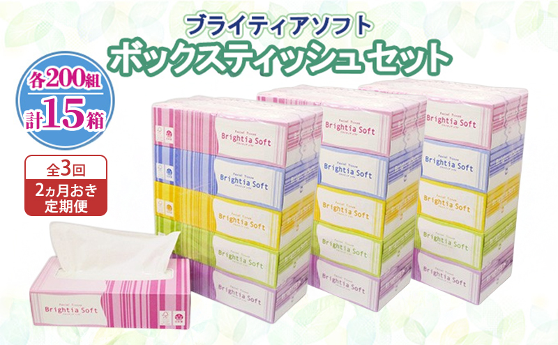 定期便 2ヵ月毎 全3回 ブライティア ソフト ボックスティッシュ 200組 400枚 15箱 (5箱×3) BOX 日本製 まとめ買い ティッシュ リサイクル 長持 防災 常備品 日用雑貨 消耗品 生活必需品 備蓄 ペーパー 紙 北海道 倶知安町 日用品