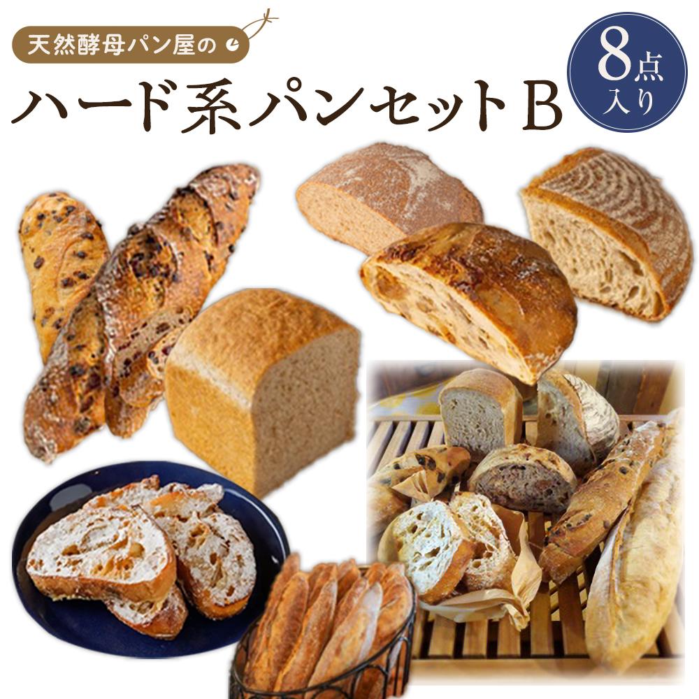 【ふるさと納税】【天然酵母パン オ フルニル デュ ボワ】天然酵母パン屋のハード系パンセット　B（8点入）【パン 詰め合わせ ご当地グルメ バゲット 美味しいパン おいしい 朝食 ギフト 贈り物 ベーカリー セット ぱん 国産小麦 パンセット】 | 食品 加工食品