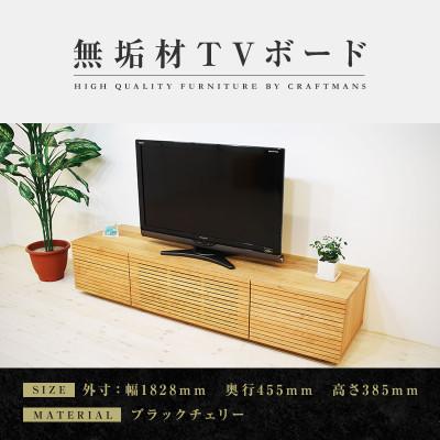 ふるさと納税 大川市 【大川家具】無垢材　テレビボード　ハイタイプ　風雅type2　ローボードBC　幅1800【設置付き】