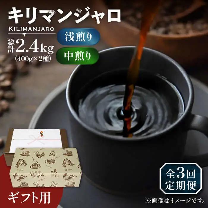 【全3回定期便】【ギフト用】キリマンジャロ ギフト セット 200g×4 VAS194 珈琲 コーヒー