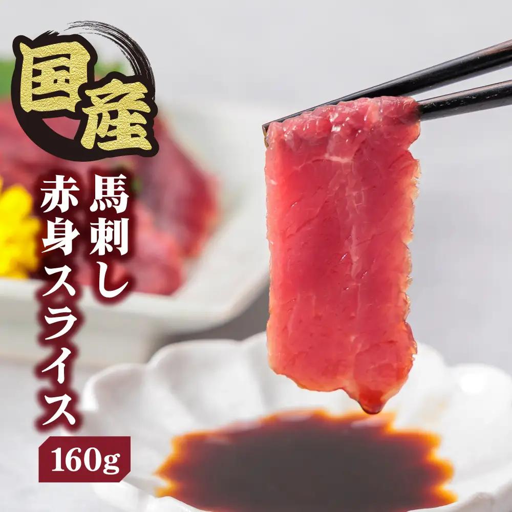 【ふるさと納税】国産 馬刺し 赤身スライス 160ｇ 専用タレ付き 50㎖ 冷凍 小分け 真空パック  鮮馬刺し 直送 千興ファーム 熊本 阿蘇市
