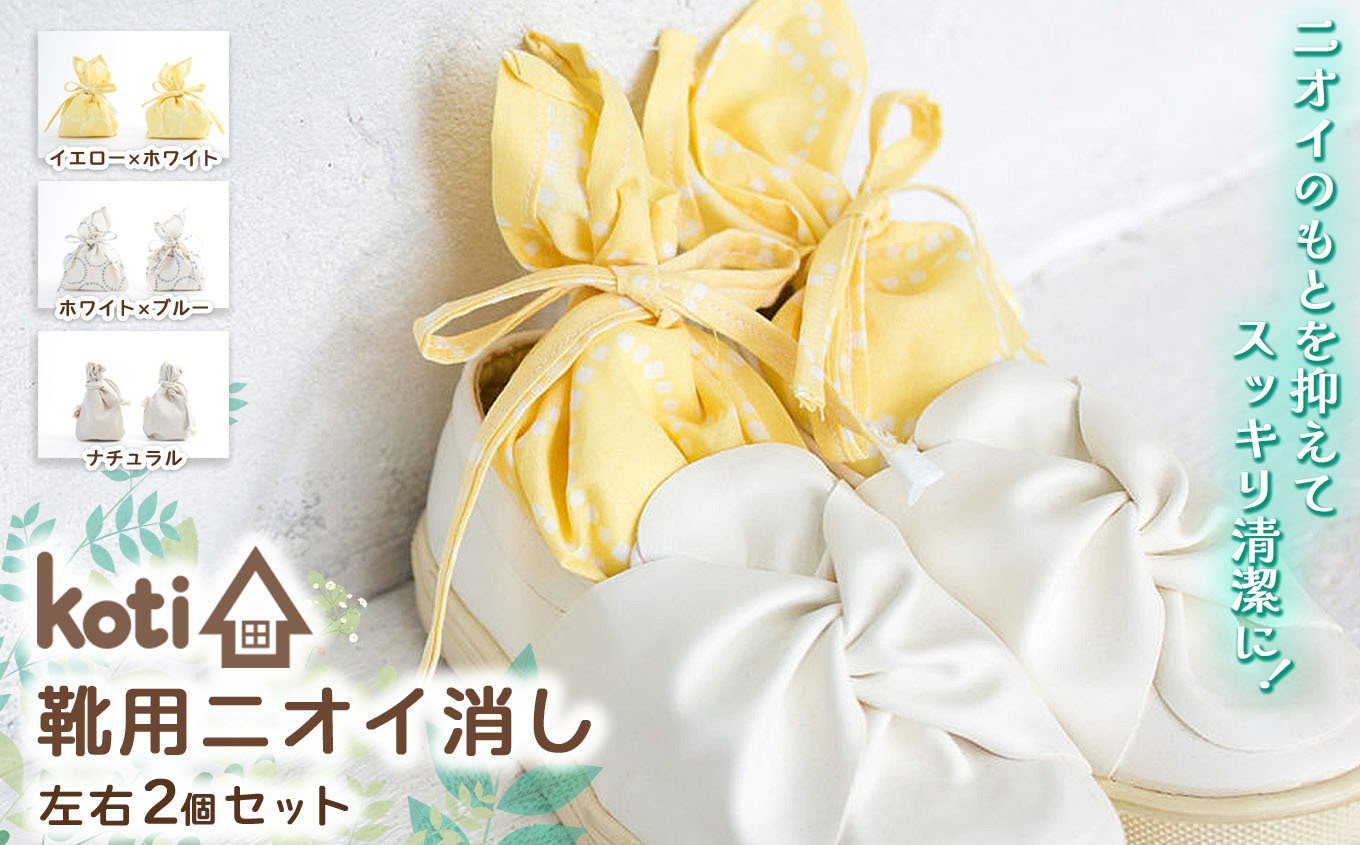 
            【 選べるカラー 3色 】 消臭 除菌 『 kukkia（靴用）（花）』 ナチュラル or イエロー×ホワイト or ホワイト×ブルー | koti コティ ハンドメイド 手づくり 靴の消臭 剣道 消臭雑貨 日用品 家 脱臭 空気感染 予防 カビ 細菌 ウィルス 喘息 アトピー ヨード建材 オススメ 千葉県 君津市 きみつ
          