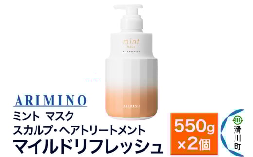ARIMINO アリミノ ミント【マスク マイルドリフレッシュ】スカルプ・ヘアトリートメント 550g×2個