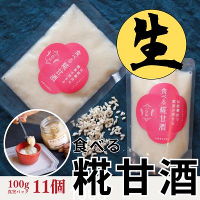 ふるさと納税 白山市 食べる糀甘酒 100g 真空パック 11個 冷凍 ★生きた発酵食 ★8mmの薄さ ★8ヶ月保存OK