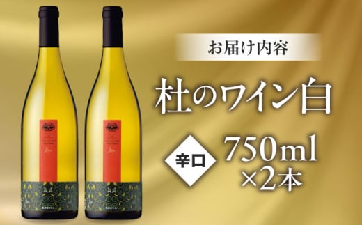 ワイン 奥出雲葡萄園 杜のワイン白　2本セット? ?国産 ワイン セット 白ワイン 2本 2本セット 詰め合わせ 飲み比べ セット お酒 酒 アルコール 日本ワイン 国産ワイン 地ワイン 750ml 