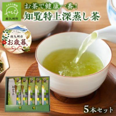 ふるさと納税 南九州市 【のし付き・お歳暮】知覧特上深蒸し茶5本セット
