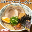 【ふるさと納税】尾道ベッチャーらーめん3食×3箱　(尾道やくみ・磯のり付)