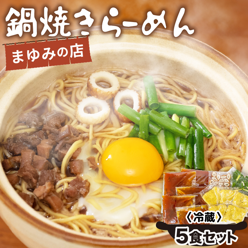 まゆみの店特製 鍋焼きラーメン5食セット