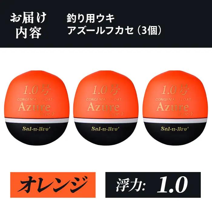 a1081-O-L 釣り用ウキ アズール フカセ L3個セット ＜オレンジ・1.0＞【ソルト・ブレイク・ジャパン】 姶良市 魚 釣り つり 釣り具 釣具 浮き うき ウキ 磯 フカセ グレ メジナ ク