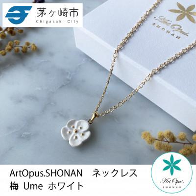 ふるさと納税 茅ヶ崎市 ArtOpus. ネックレス 梅 白 湘南 茅ヶ崎市 陶磁器 アートギフト