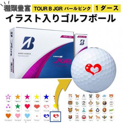 ふるさと納税 関市 【選べるイラスト】ゴルフボール ブリヂストン2025 TOUR B JGR パールピンク 1ダース