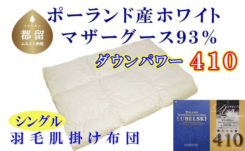 
【肌布団】ポーランド産マザーグース93％ 羽毛肌布団（シングル：150cm×210cm）（ダウンパワー410）【サカキュー】｜羽毛布団 羽毛ふとん 羽毛肌ふとん かけ布団 羽毛 肌掛け布団
