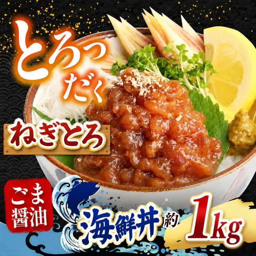"とろだく” ごま醤油 海鮮丼 ねぎとろ  8袋 魚 海鮮