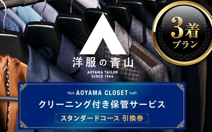 クリーニング AOYAMA CLOSET スタンダードコース3着プラン チケット クリーニング 洋服の青山 クローゼット 保管 スーツ コート 青山 チケット 広島県福山市/青山商事株式会社 [BAE