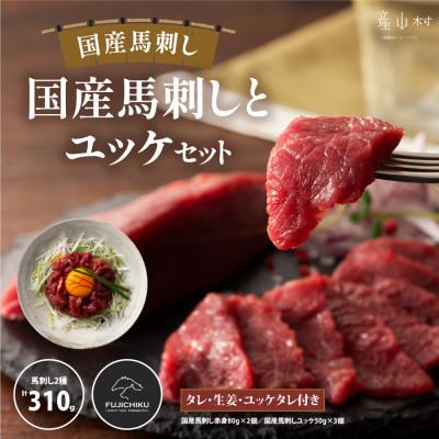 ふるさと納税 産山村 フジチク国産馬刺しとユッケのセット合計310g(産山村)