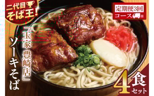 【3ヶ月定期便】「玉家 豊崎店」のソーキそば4食セット｜沖縄そば そば 沖縄 おきなわ 麺 麺類 セット 玉屋豊崎店 定期便 ソーキ ソーキそば 人気 送料無料(AA025)