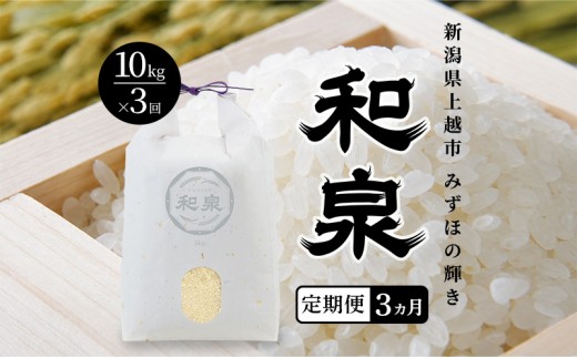 
                  先行予約 新米 定期便3ヶ月配送 令和8年 新潟県 上越産 みずほの輝き 10kg （5kg×2袋）×3回 和泉 ワイズファーム 上越市 精米 米 ギフト 喜ばれる
                