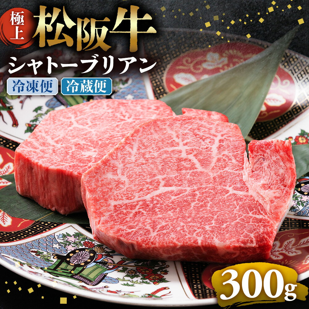 【ふるさと納税】極上松阪牛シャトーブリアン300g（ 150g×2枚）牛肉 ブランド牛 高級 和牛 国産牛 松阪牛 松坂牛 ステーキ ヒレ フィレ シャトーブリアン シャトーブリアンステーキ 三重県 多気町