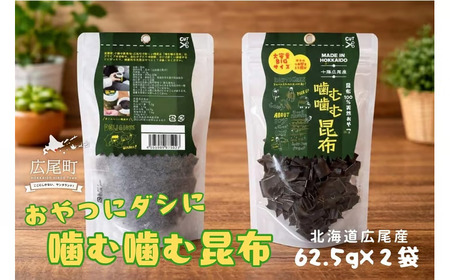 噛む噛む昆布パウチ　62.5g×2個【こんぶ　コンブ　海藻　天然　無添加　海産物　国産　個包装　簡単　便利　おやつ　出汁　ダシ　北海道産】(0114)
