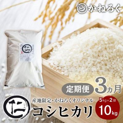 ふるさと納税 上田市 【毎月定期便】厳選 コシヒカリ 仁米 10kg 精米[54040792]全3回