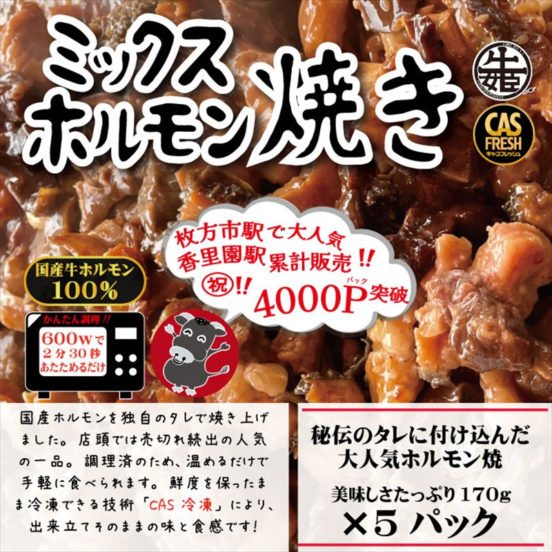 
＜チンするだけ！＞【秘伝のタレ漬け】国産牛ミックスホルモン焼き850ｇ（170ｇ×5パック）［鮮度を保つCAS冷凍］【 大阪府 門真市 】
