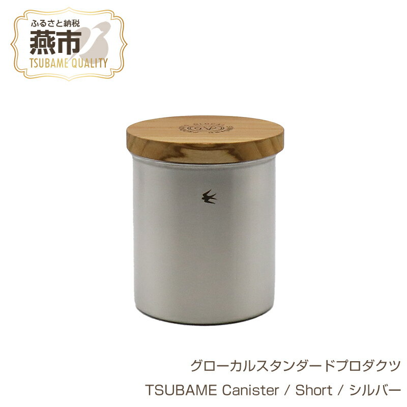 【ふるさと納税】 グローカルスタンダードプロダクツ TSUBAME Canister / Short / シルバー GLOCAL STANDARD PRODUCTS キャニスター ステンレス 調理ポット 日本製 新潟県 燕市 燕三条