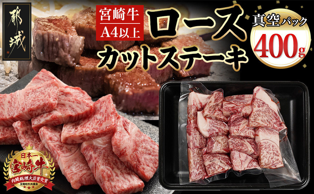
            宮崎牛ロースカットステーキ400g_MJ-8931_(都城市) 宮崎県産 宮崎牛 ロース カット ステーキ 400g×1 ロース肉 カット済 冷凍配送
          