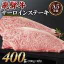 【ふるさと納税】 [A5 等級] 飛騨牛 サーロイン ステーキ 用 400g ( 200g × 2 枚) 飛騨牛 焼肉 高級 肉 牛肉 和牛 黒毛和牛 霜降り サーロインステーキ 小川ミート 本巣市 [0162] [mt212n] 20000円 二万円