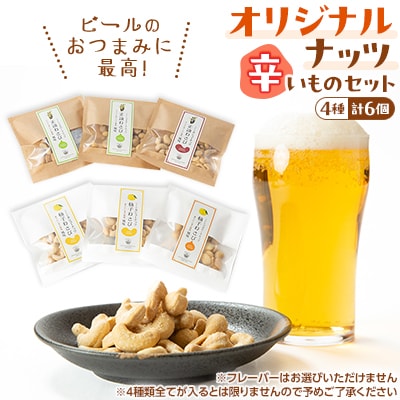 オリジナルナッツ【辛いものセット(6個)】 刺激がたまらない!正油わさび・柚子わさび味からお届け♪【1461577】