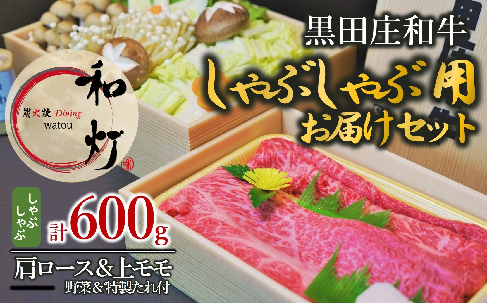 
【和灯】『黒田庄和牛』しゃぶしゃぶお届けセット（肩ロース、上モモ肉６００ｇ）40-11
