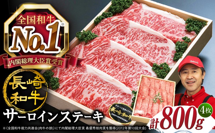 
                  【お中元特集】すぐ届く サーロイン 長崎和牛 サーロインステーキ 計800g（約200g×4枚）訳あり sa-roin ＜スーパーウエスト＞ [CAG004] 長崎県 西海市 ステーキ 和牛 すてーき サーロイン 牛肉 さーろいん サーロインステーキ さーろいんすてーき 和牛 ブランド牛 お中元 お歳暮 大人気 高評価 ステーキ sa-roin サーロインステーキ お祝い 記念日
                