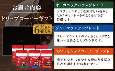 【小川珈琲】小川珈琲直営店 ドリップコーヒーギフト （6個入り） CRMS-C　［ 小川 珈琲 京都 コーヒー 珈琲 人気 おすすめ 豆 おいしい ブレンド ギフト プレゼント 詰め合わせ セット お