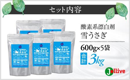 L03-038 酸素系漂白剤雪うさぎ1kg×5袋