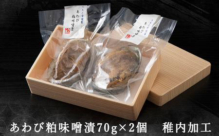 あわび粕味噌漬【海鮮炉端うろこ亭料理長の味】【配送不可地域：離島・沖縄県】
