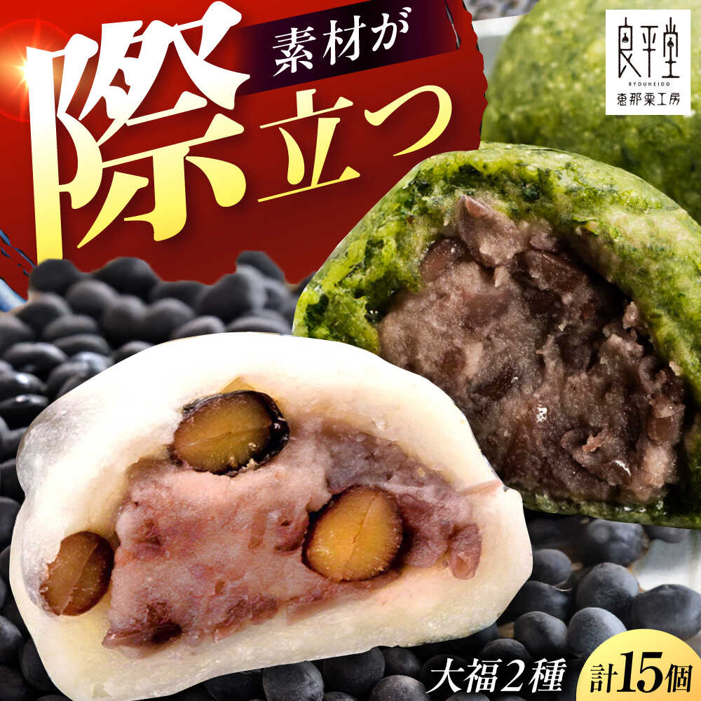 【ふるさと納税】天然よもぎ大福9個と黒豆大福6個セット / 和菓子 よもぎ 黒豆 大福 和菓子 スイーツ デザート おやつ お菓子 プレゼント お取り寄せ 直送 /恵那市/良平堂[AUDB044]