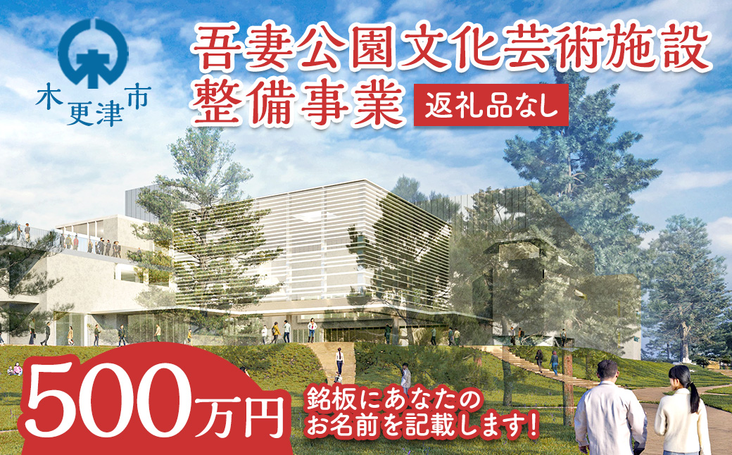 【返礼品なし】吾妻公園文化芸術施設整備事業　500万円：銘板(4号)  千葉県  木更津市 応援 銘板  吾妻公園文化芸術施設整備事業  文化芸術施設  支援 エール 寄付のみ 返礼品なし ふるさと納税 ふるさと応援　図書館　市民ホール  公民館　地域交流センター  KDC005