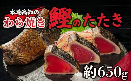 カツオ タタキ 650g以上 藁焼き かつおのたたき 鰹 特製 ポン酢 と 塩 付き こだわり 高知県産 藁焼き わらやき わら焼き わら焼き 鰹のタタキ 刺し身 さしみ 刺身 人気 おすすめ 高知県 須崎市 贈り物 ギフト 年末 正月 産地直送 新鮮 NS004_2x