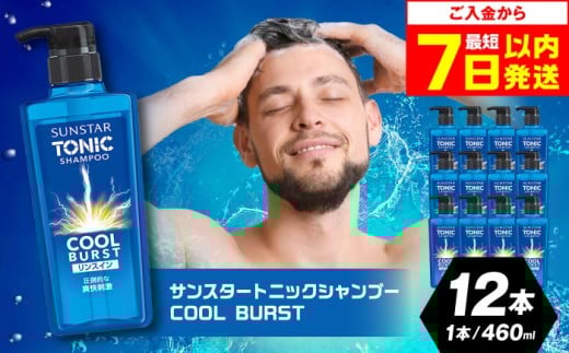 【最短7日以内発送】サンスタートニック リンスインシャンプー 460ml×12本＜シトラスハーブの香り＞　シャンプー リンス リンスイン 詰め替え 大容量 まとめ買い メンズ シトラス 柑橘 メントー