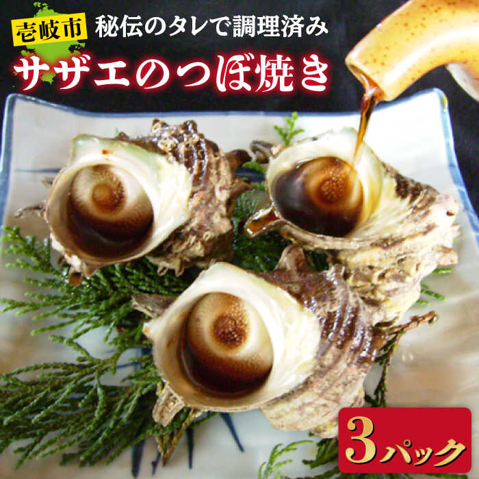 【ふるさと納税】秘伝のタレ サザエのつぼ焼き 3パック　【サイズ・個数選択不可】[JDB393]