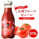 【ふるさと納税】【レビューキャンペーン実施中】九州を飲む！ 九州 フルーツピューレ 熊本RED トマト 完熟 濃縮 シロップ フルーツ ソース デザート カクテル 国産 熊本県 送料無料