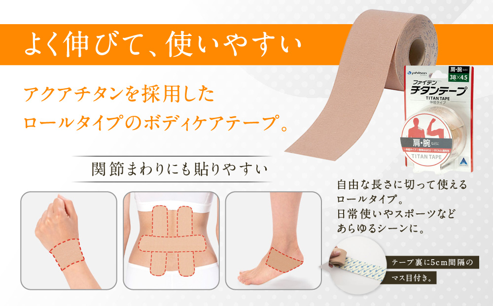 【ファイテン】チタンテープ 伸縮タイプ(5.0cm幅)｜京都 人気ブランド チタンテープ［ 京都 phiten 貼るボディケア ロールタイプ ボディケア 伸縮性 通気性 人気 おすすめ 健康 スポーツ